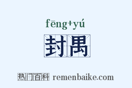 封禺是什么意思的图片